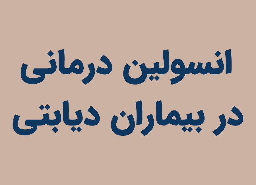 انسولین درمانی در بیماران دیابتی